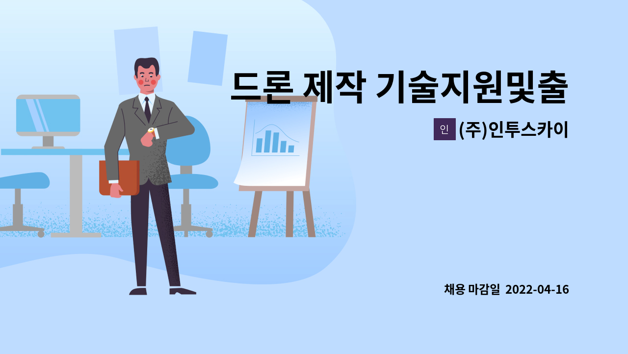 (주)인투스카이 - 드론 제작 기술지원및출고관리[22년도 인천 지역전략산업 청년일자리지원사업]  접수마감일 : ~4/16 : 채용 메인 사진 (더팀스 제공)