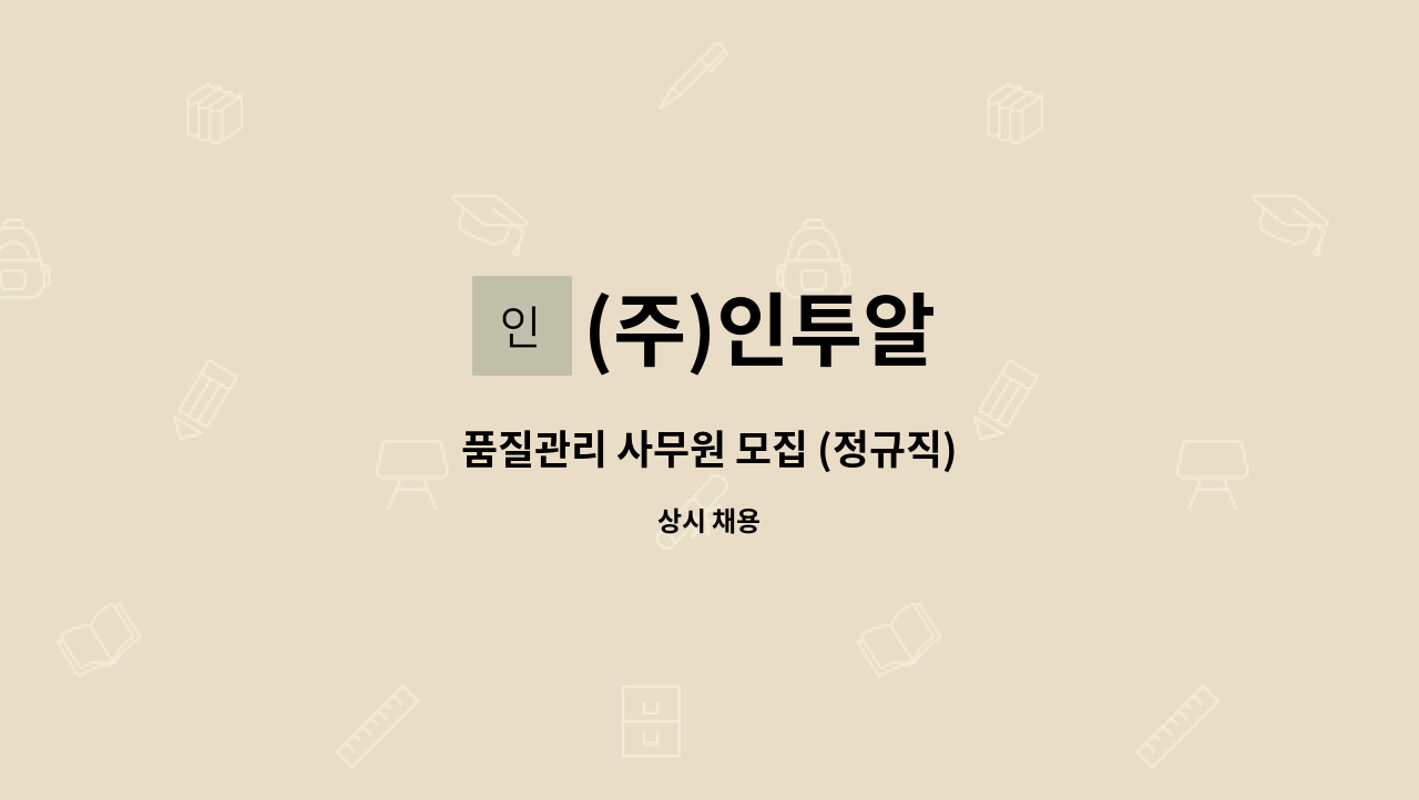 (주)인투알 - 품질관리 사무원 모집 (정규직) : 채용 메인 사진 (더팀스 제공)