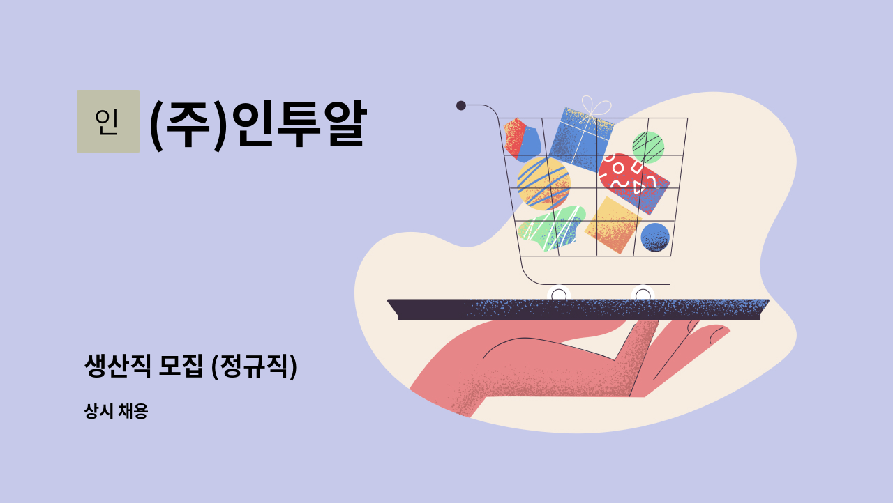 (주)인투알 - 생산직 모집 (정규직) : 채용 메인 사진 (더팀스 제공)