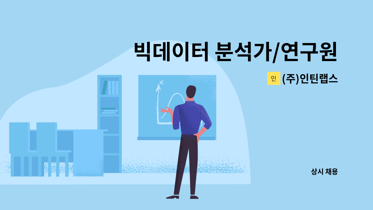 (주)인틴랩스 - 빅데이터 분석가/연구원 채용 : 채용 메인 사진 (더팀스 제공)