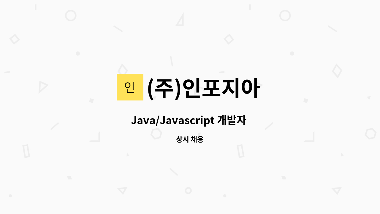 (주)인포지아 - Java/Javascript 개발자 채용 : 채용 메인 사진 (더팀스 제공)
