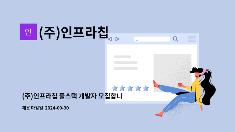 (주)인프라칩 - (주)인프라칩 풀스택 개발자 모집합니다. : 채용 메인 사진 (더팀스 제공)