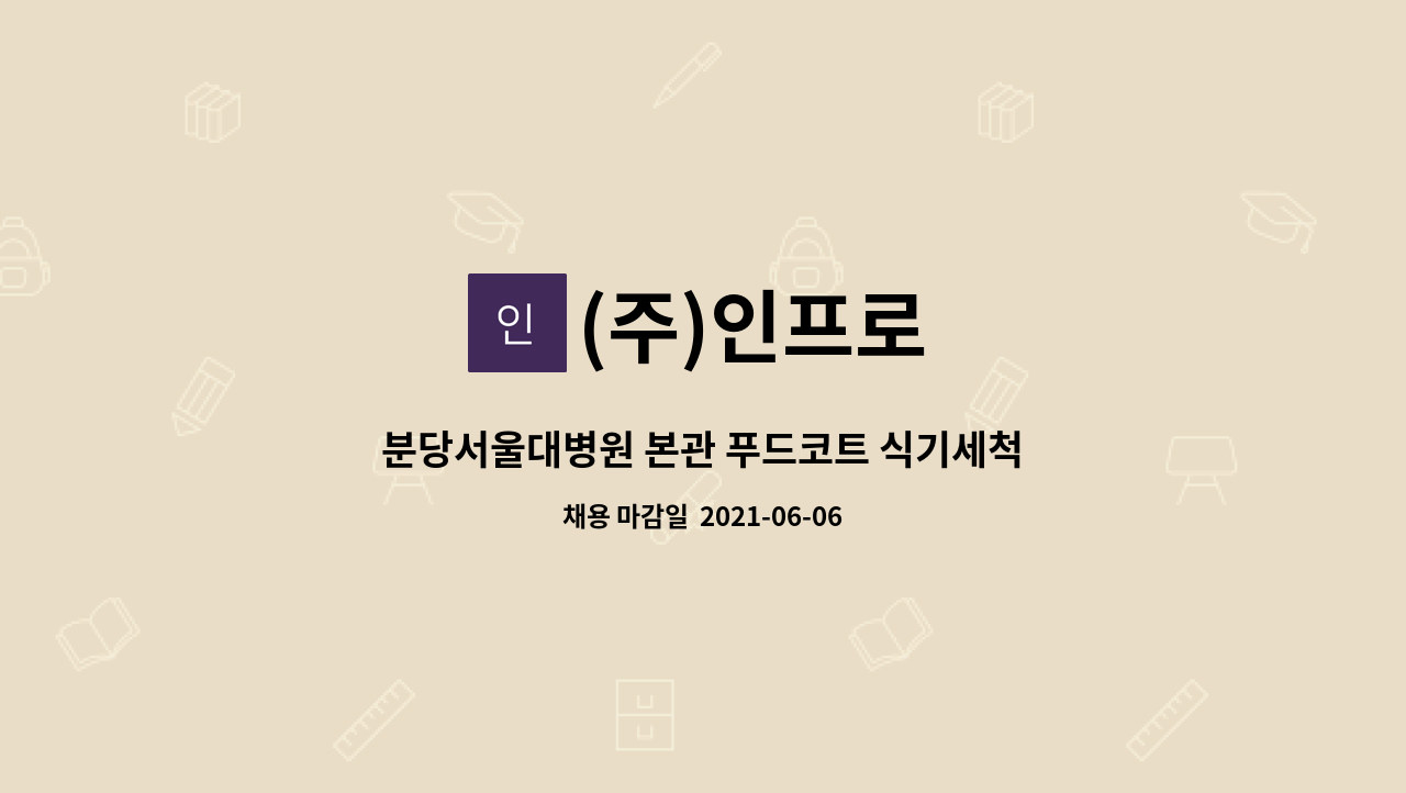 (주)인프로 - 분당서울대병원 본관 푸드코트 식기세척원 급구 : 채용 메인 사진 (더팀스 제공)