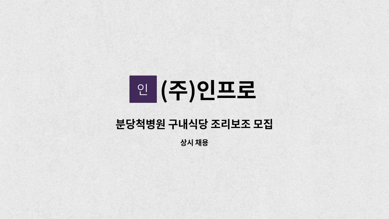 (주)인프로 - 분당척병원 구내식당 조리보조 모집 : 채용 메인 사진 (더팀스 제공)