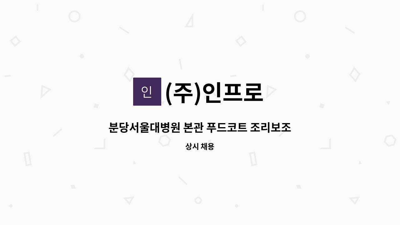 (주)인프로 - 분당서울대병원 본관 푸드코트 조리보조 모집 : 채용 메인 사진 (더팀스 제공)