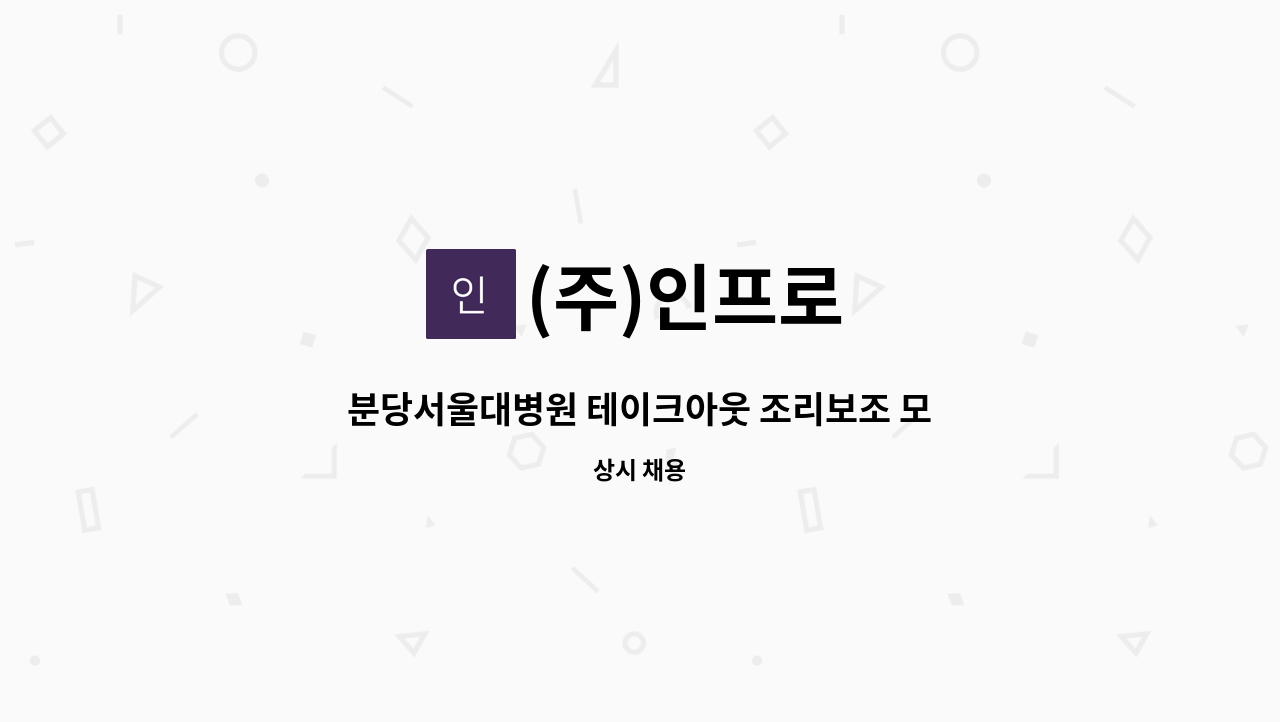 (주)인프로 - 분당서울대병원 테이크아웃 조리보조 모집 : 채용 메인 사진 (더팀스 제공)