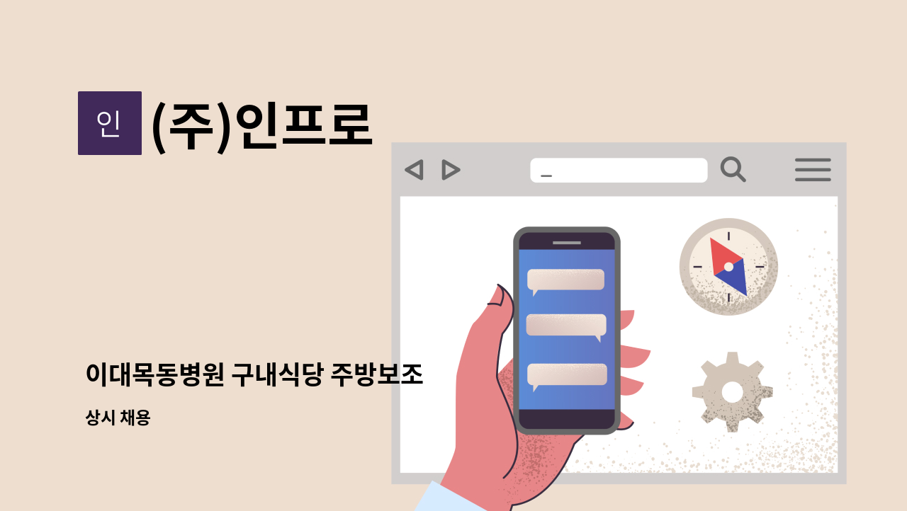 (주)인프로 - 이대목동병원 구내식당 주방보조 : 채용 메인 사진 (더팀스 제공)