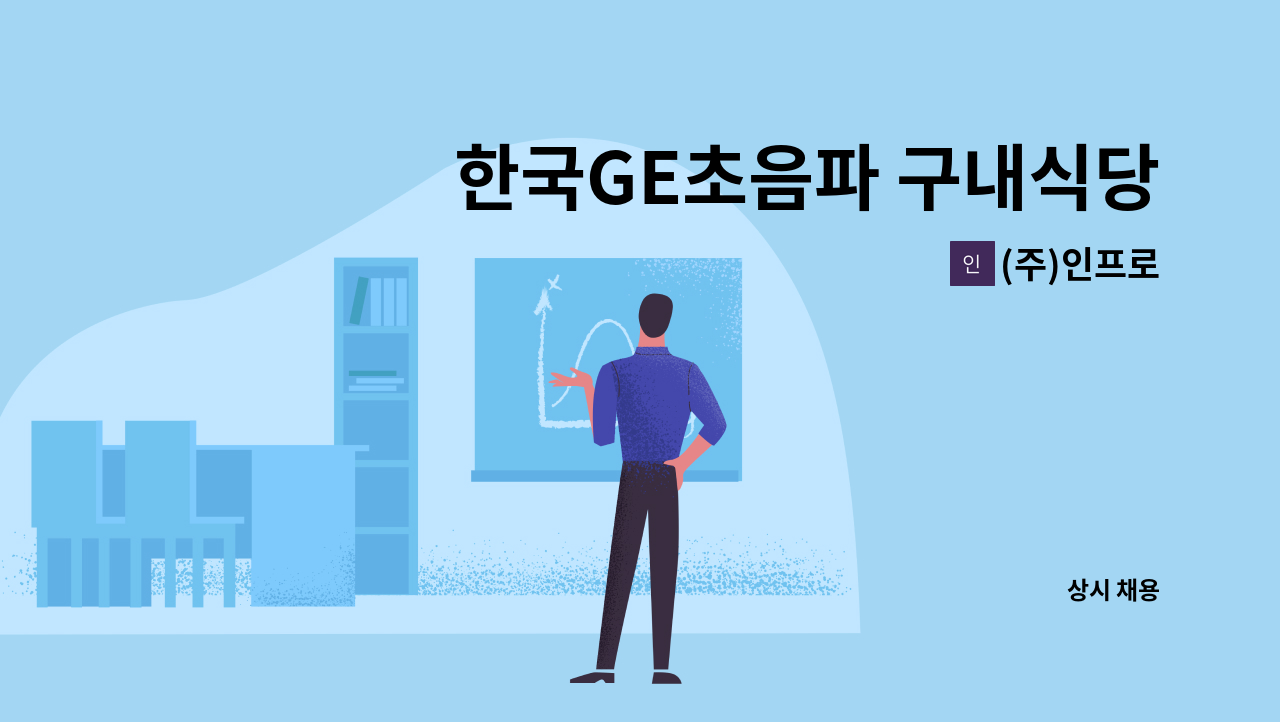 (주)인프로 - 한국GE초음파 구내식당 조리보조 모집 : 채용 메인 사진 (더팀스 제공)