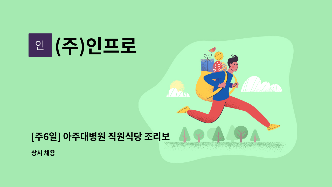 (주)인프로 - [주6일] 아주대병원 직원식당 조리보조 모집 : 채용 메인 사진 (더팀스 제공)