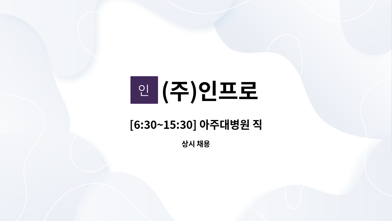 (주)인프로 - [6:30~15:30] 아주대병원 직원식당 조리보조 모집 : 채용 메인 사진 (더팀스 제공)