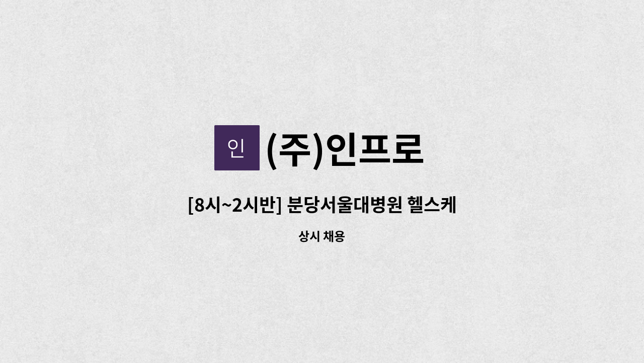 (주)인프로 - [8시~2시반] 분당서울대병원 헬스케어 혁신파크 직원식당 조리보조 모집 : 채용 메인 사진 (더팀스 제공)