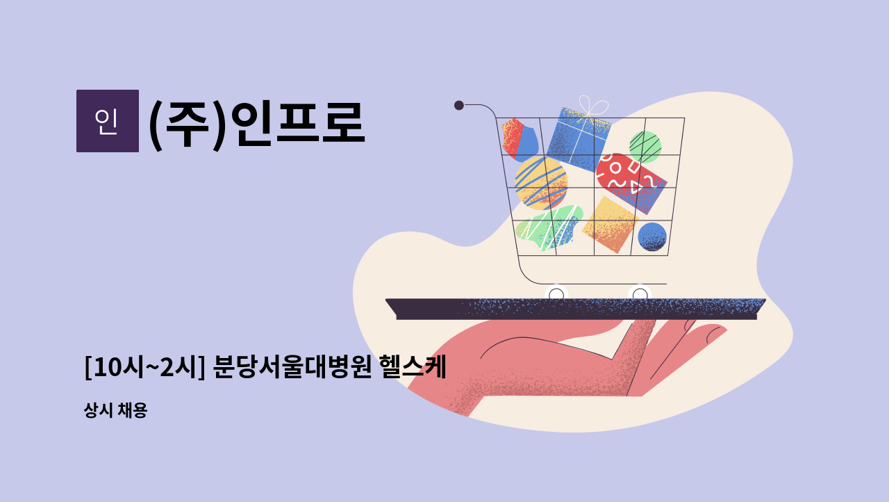 (주)인프로 - [10시~2시] 분당서울대병원 헬스케어 혁신파크 구내식당 직원 모집 : 채용 메인 사진 (더팀스 제공)