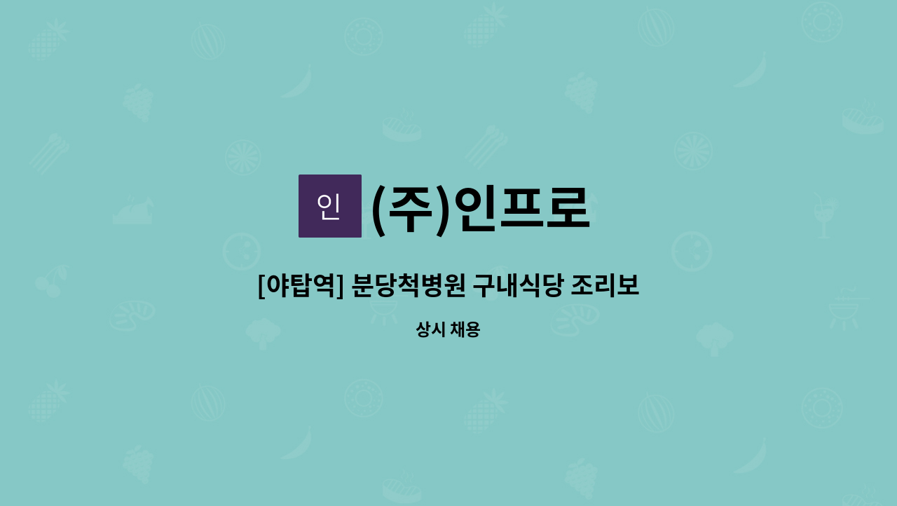 (주)인프로 - [야탑역] 분당척병원 구내식당 조리보조 모집 : 채용 메인 사진 (더팀스 제공)