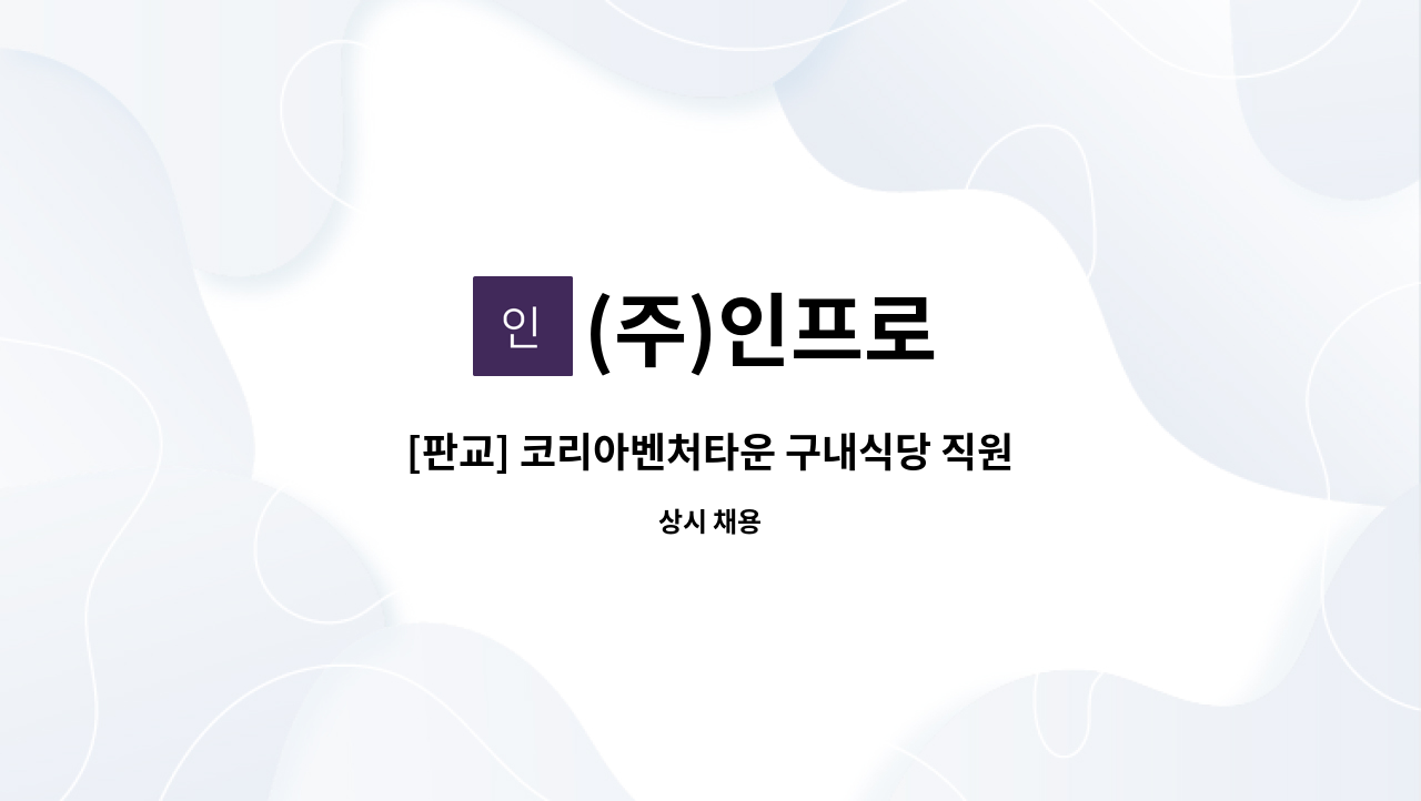 (주)인프로 - [판교] 코리아벤처타운 구내식당 직원 모집 : 채용 메인 사진 (더팀스 제공)