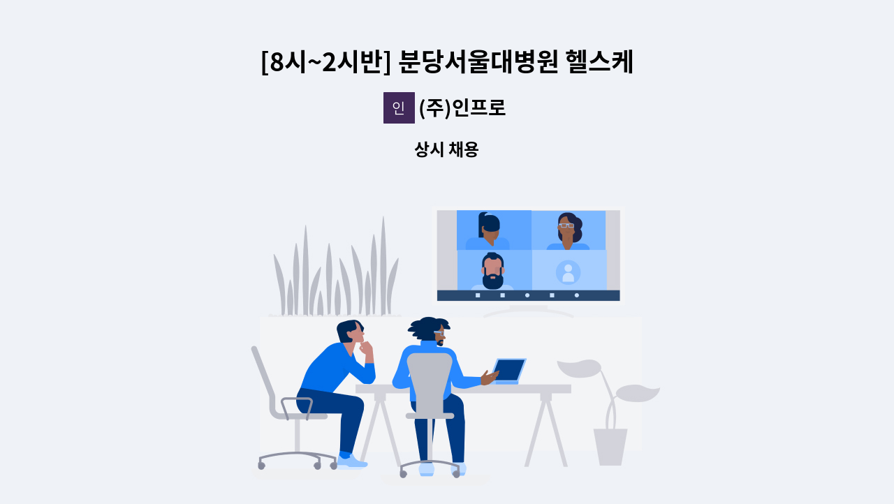 (주)인프로 - [8시~2시반] 분당서울대병원 헬스케어 혁신파크 구내식당 직원 모집 : 채용 메인 사진 (더팀스 제공)