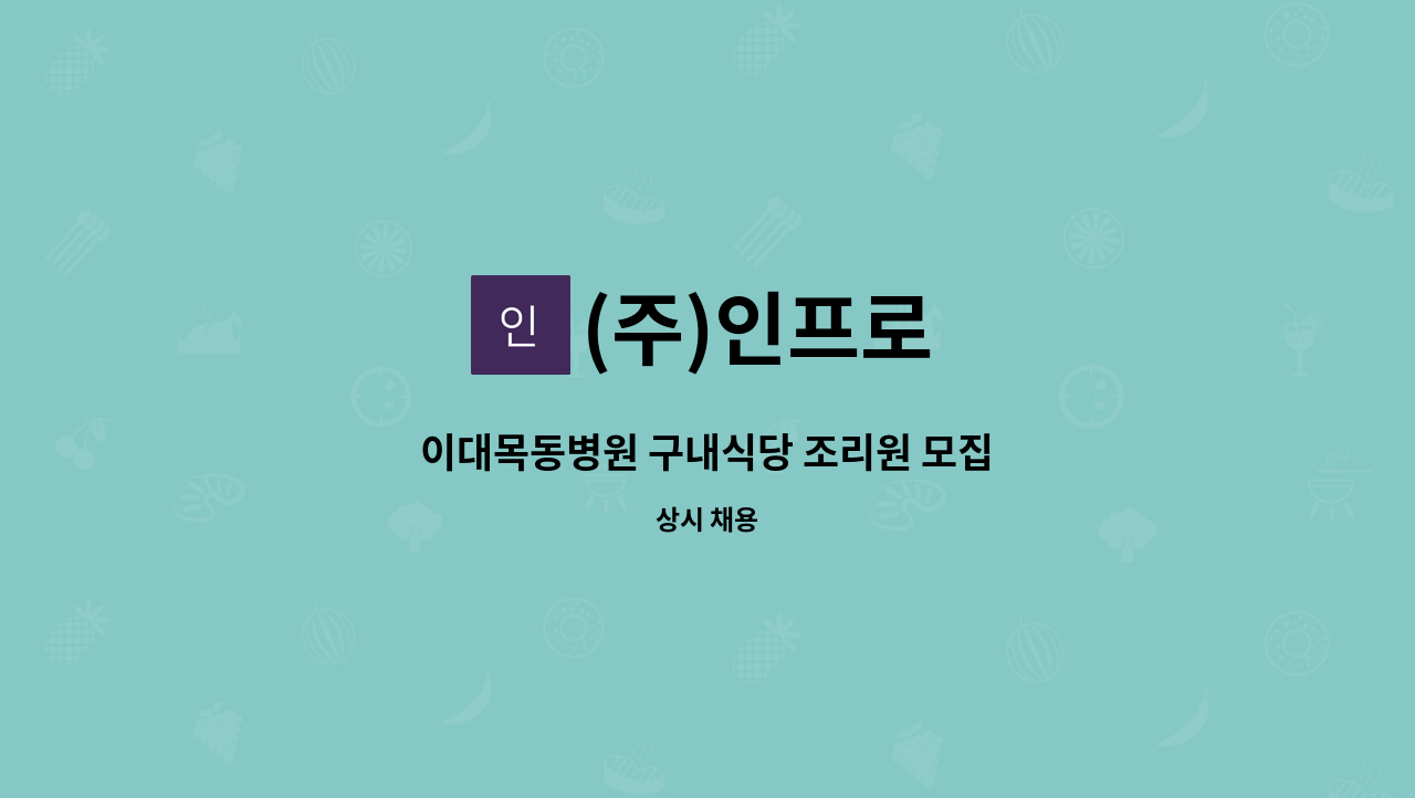 (주)인프로 - 이대목동병원 구내식당 조리원 모집 : 채용 메인 사진 (더팀스 제공)