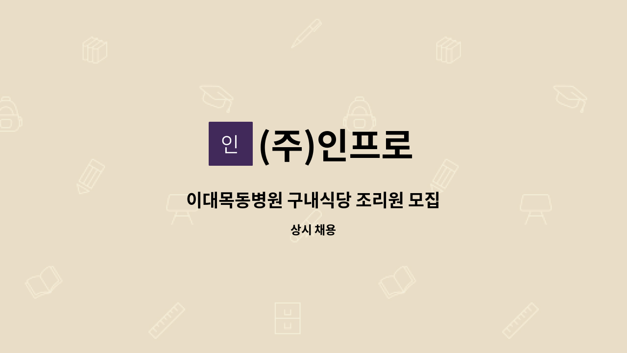 (주)인프로 - 이대목동병원 구내식당 조리원 모집 : 채용 메인 사진 (더팀스 제공)