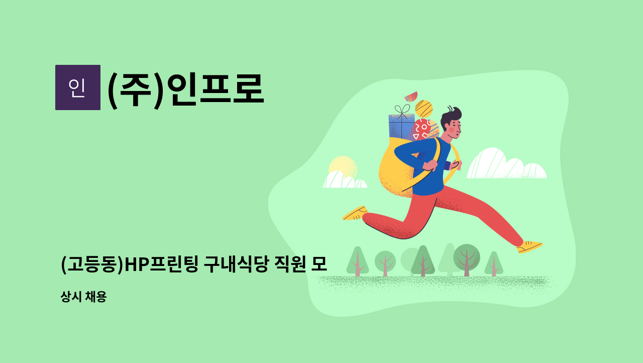 (주)인프로 - (고등동)HP프린팅 구내식당 직원 모집 : 채용 메인 사진 (더팀스 제공)