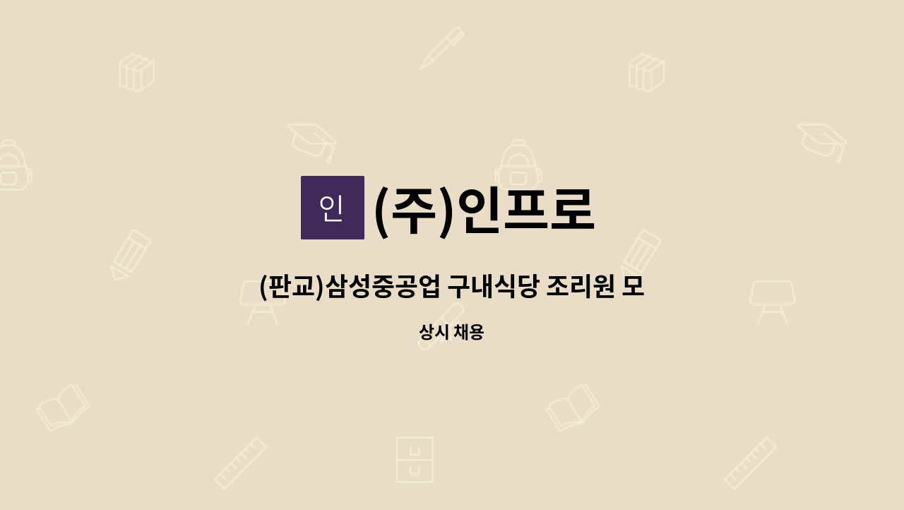 (주)인프로 - (판교)삼성중공업 구내식당 조리원 모집 : 채용 메인 사진 (더팀스 제공)