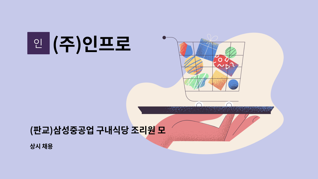 (주)인프로 - (판교)삼성중공업 구내식당 조리원 모집 : 채용 메인 사진 (더팀스 제공)