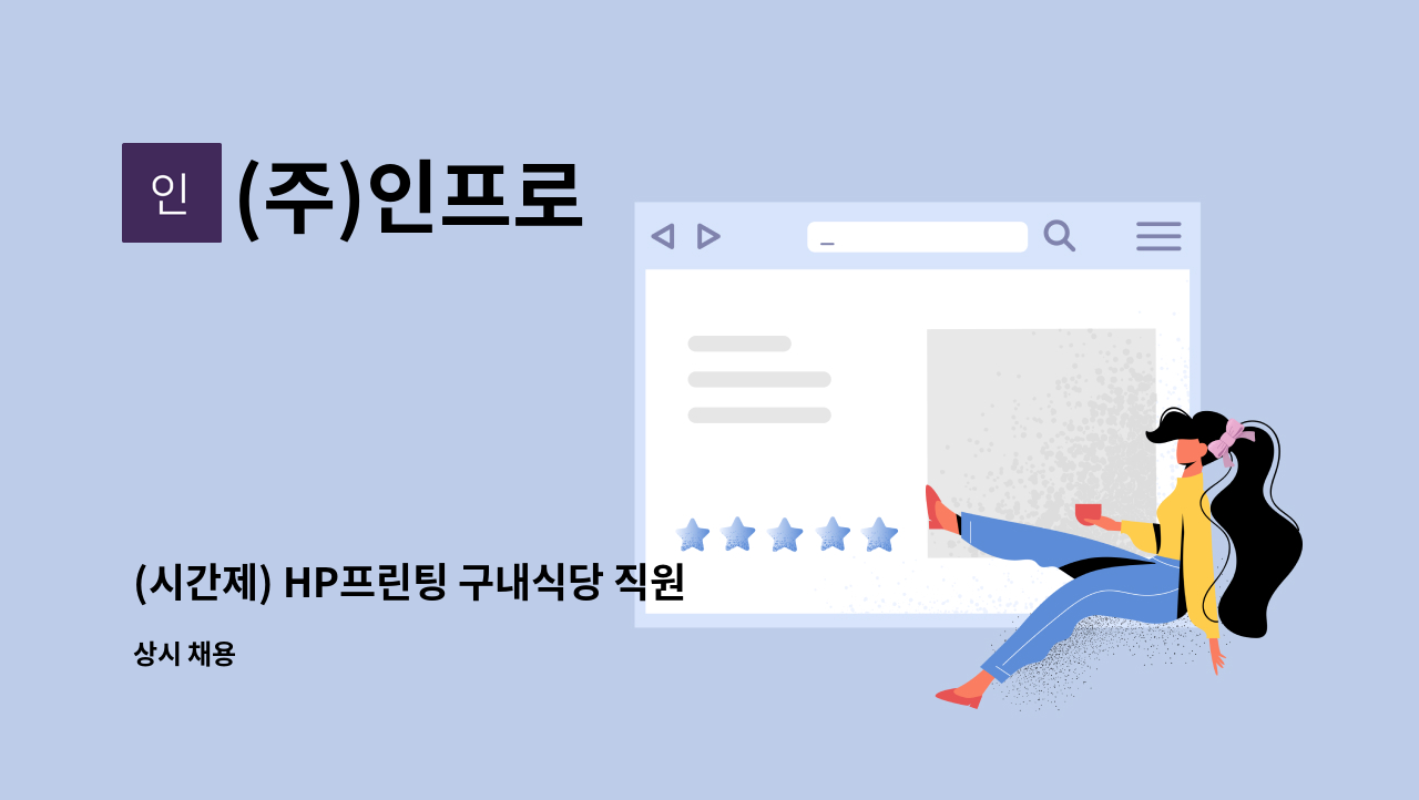 (주)인프로 - (시간제) HP프린팅 구내식당 직원 모집 : 채용 메인 사진 (더팀스 제공)