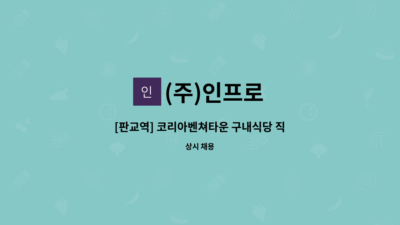 (주)인프로 - [판교역] 코리아벤쳐타운 구내식당 직원 모집 : 채용 메인 사진 (더팀스 제공)