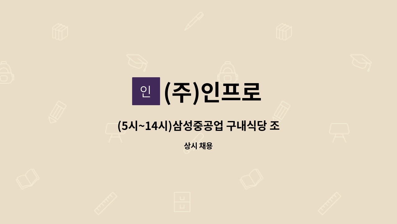 (주)인프로 - (5시~14시)삼성중공업 구내식당 조리원 모집 : 채용 메인 사진 (더팀스 제공)