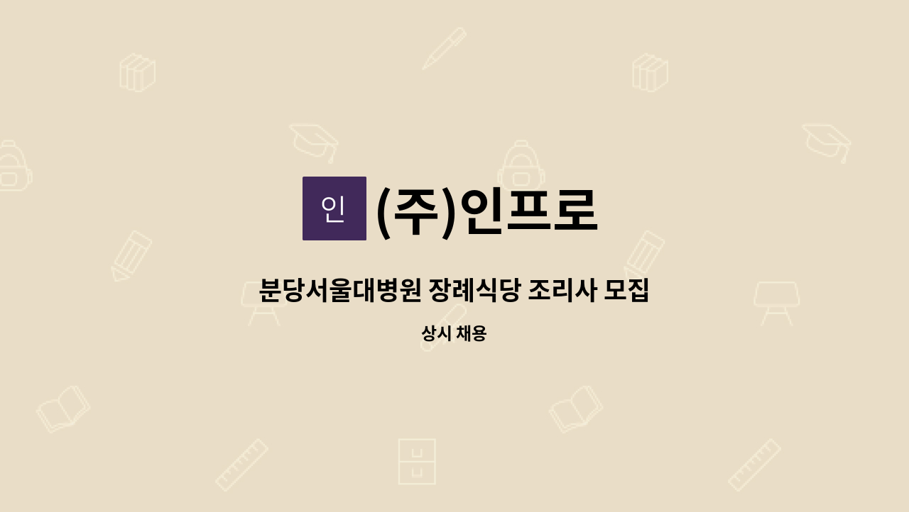 (주)인프로 - 분당서울대병원 장례식당 조리사 모집 : 채용 메인 사진 (더팀스 제공)