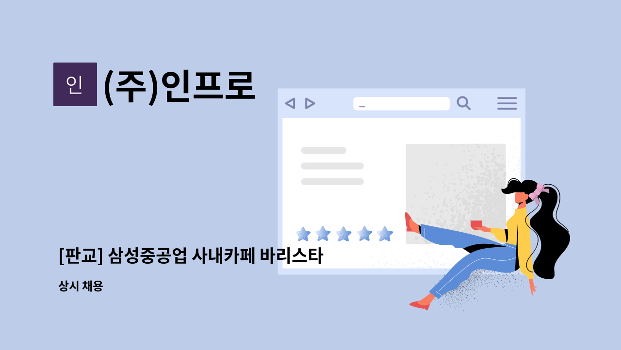 (주)인프로 - [판교] 삼성중공업 사내카페 바리스타 채용 : 채용 메인 사진 (더팀스 제공)