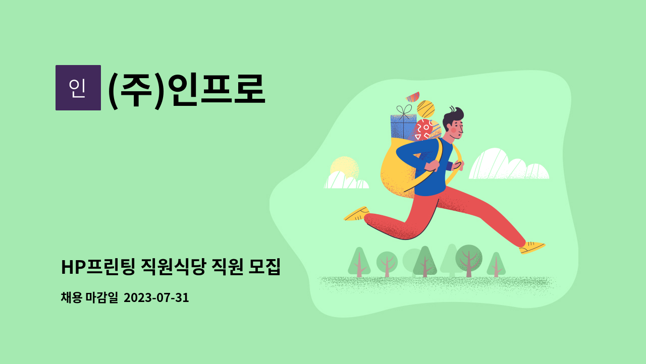 (주)인프로 - HP프린팅 직원식당 직원 모집 : 채용 메인 사진 (더팀스 제공)