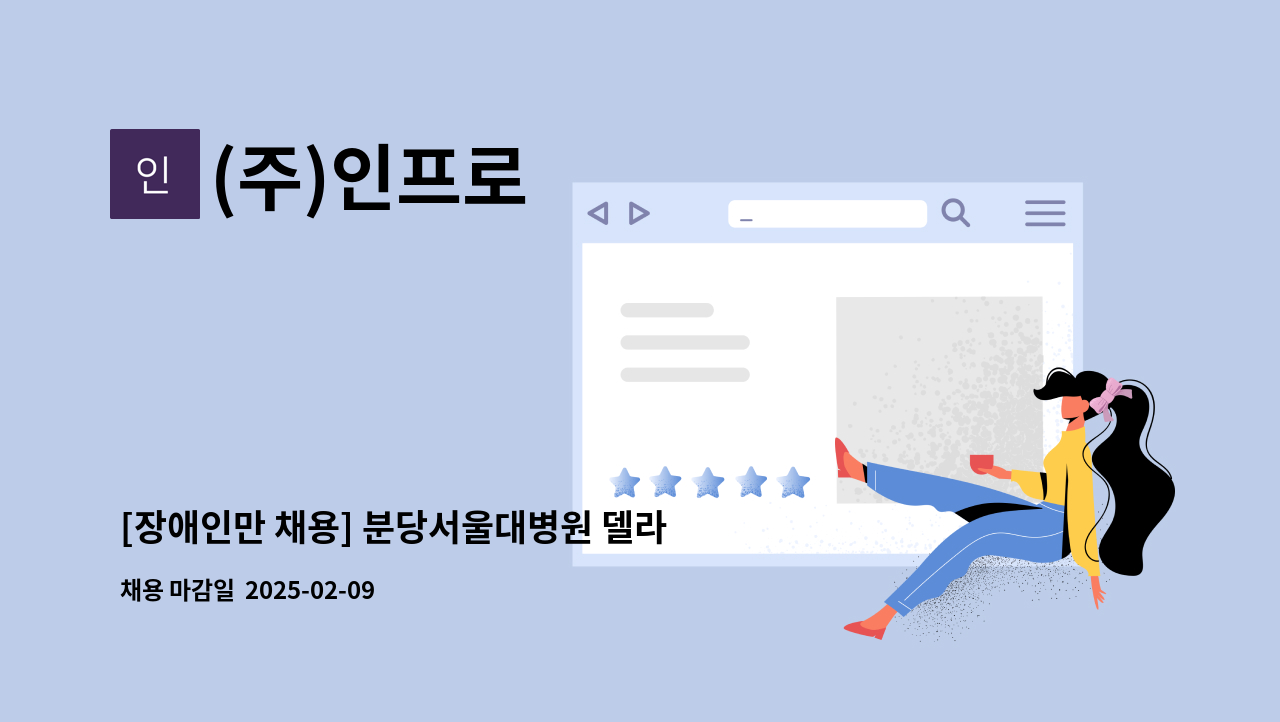 (주)인프로 - [장애인만 채용] 분당서울대병원 델라코트 주방보조원 모집 : 채용 메인 사진 (더팀스 제공)