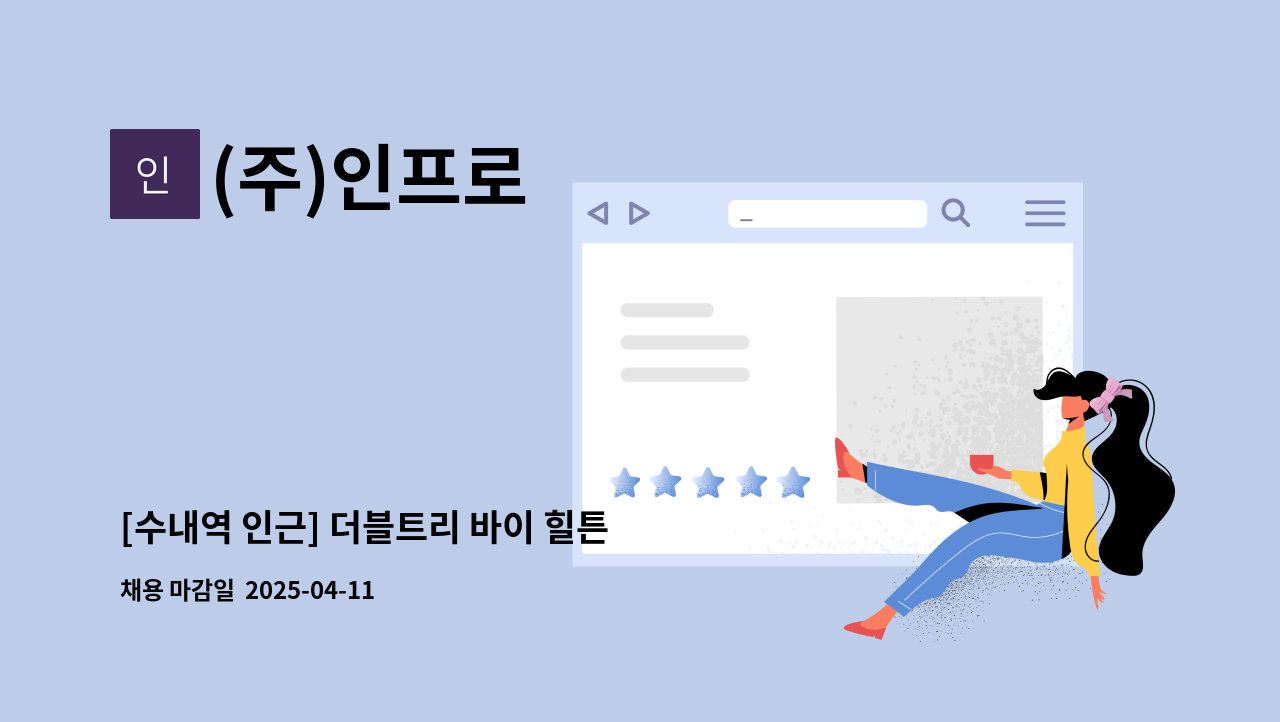 (주)인프로 - [수내역 인근] 더블트리 바이 힐튼 서울판교 호텔 현장마케팅 직원 모집 : 채용 메인 사진 (더팀스 제공)