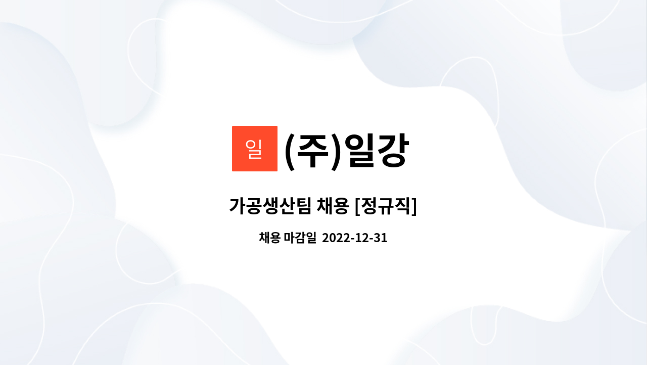 (주)일강 - 가공생산팀 채용 [정규직] : 채용 메인 사진 (더팀스 제공)