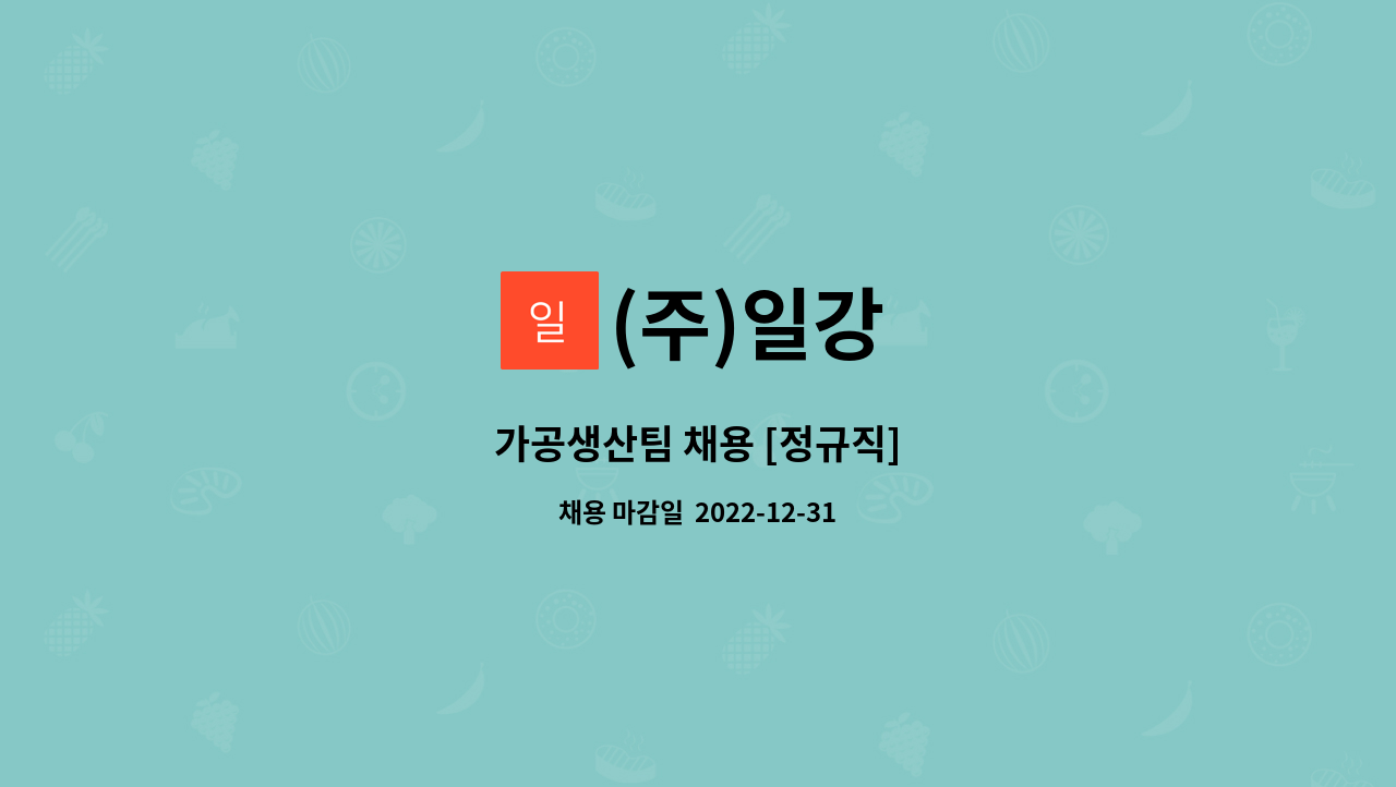 (주)일강 - 가공생산팀 채용 [정규직] : 채용 메인 사진 (더팀스 제공)