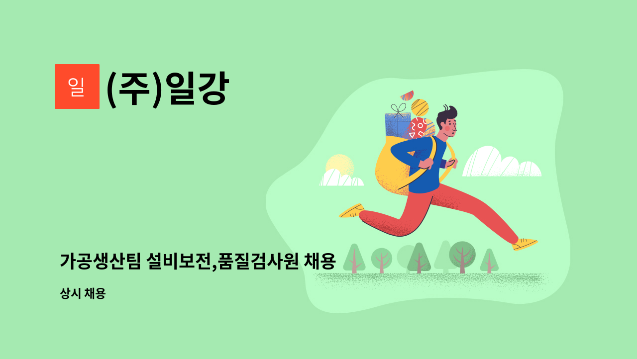(주)일강 - 가공생산팀 설비보전,품질검사원 채용 : 채용 메인 사진 (더팀스 제공)