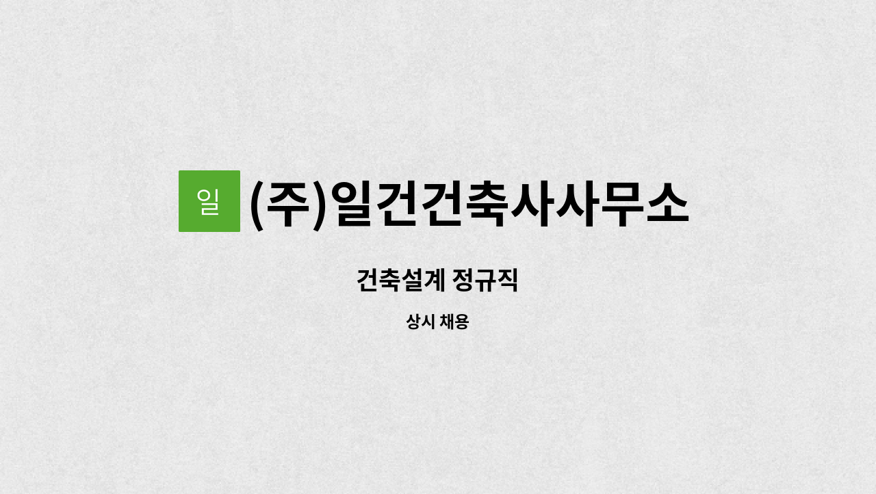 (주)일건건축사사무소 - 건축설계 정규직 : 채용 메인 사진 (더팀스 제공)