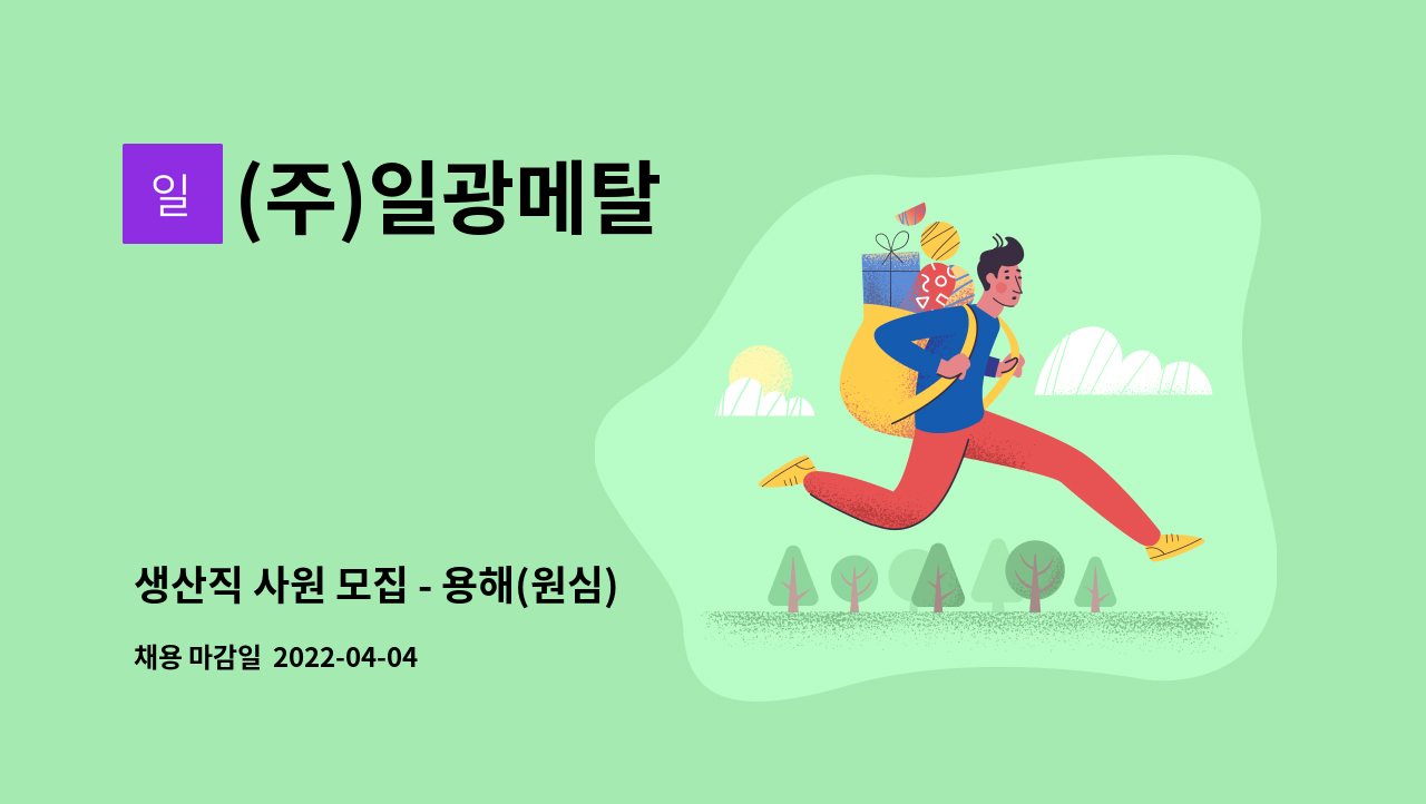 (주)일광메탈 - 생산직 사원 모집 - 용해(원심) : 채용 메인 사진 (더팀스 제공)