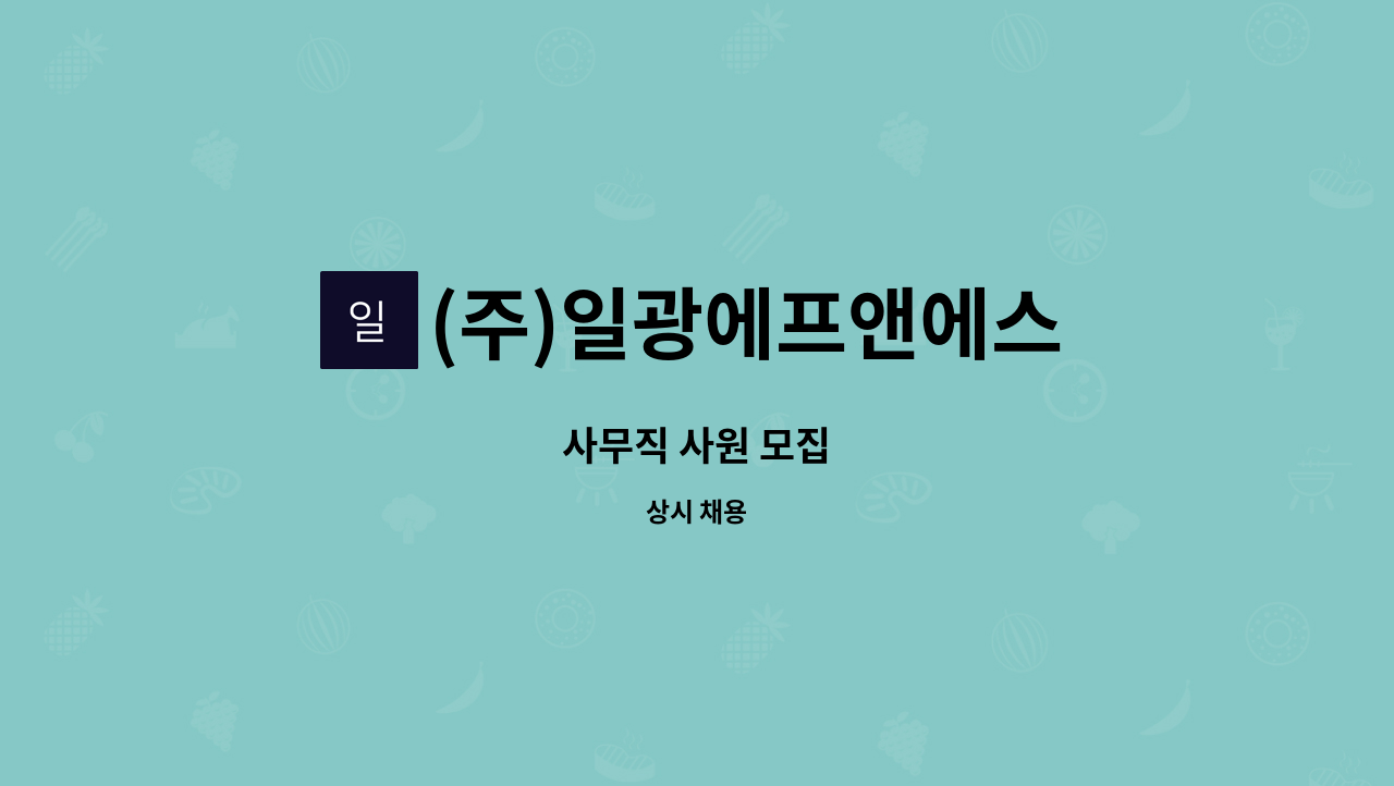 (주)일광에프앤에스 - 사무직 사원 모집 : 채용 메인 사진 (더팀스 제공)