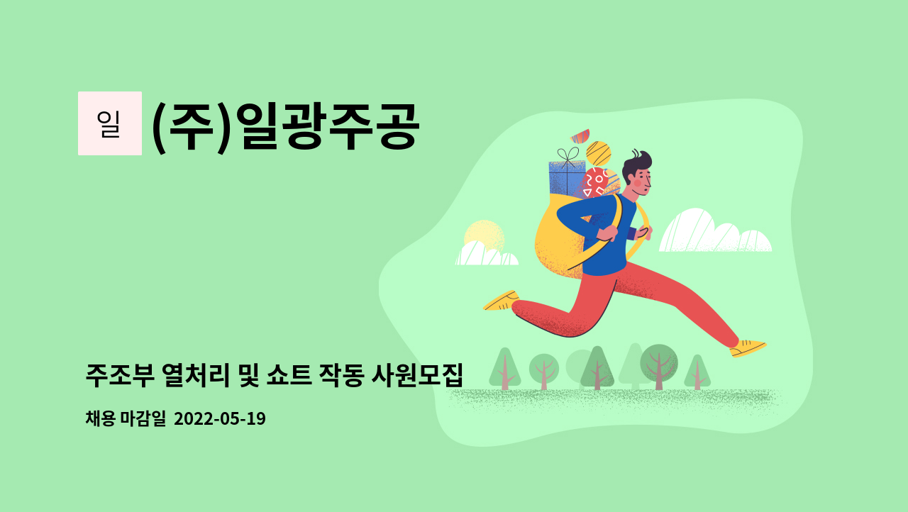 (주)일광주공 - 주조부 열처리 및 쇼트 작동 사원모집 : 채용 메인 사진 (더팀스 제공)