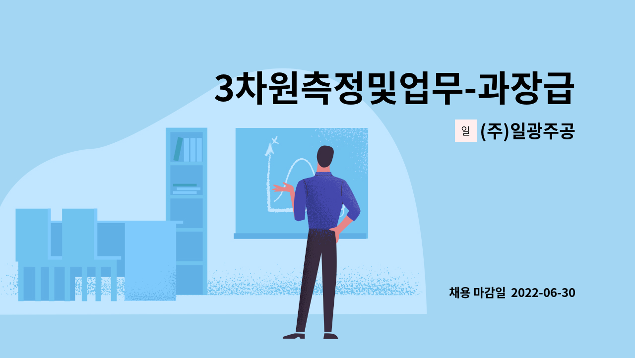 (주)일광주공 - 3차원측정및업무-과장급(경력),사원(신입가능)모집 : 채용 메인 사진 (더팀스 제공)