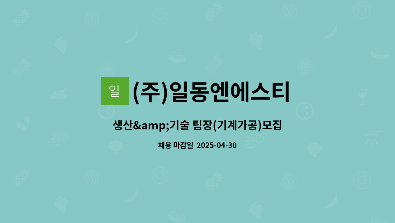 (주)일동엔에스티 - 생산&amp;기술 팀장(기계가공)모집 : 채용 메인 사진 (더팀스 제공)