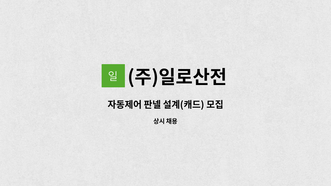 (주)일로산전 - 자동제어 판넬 설계(캐드) 모집 : 채용 메인 사진 (더팀스 제공)