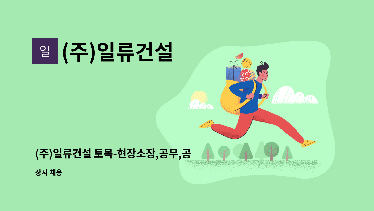 (주)일류건설 - (주)일류건설 토목-현장소장,공무,공사 기술자를 모집합니다 : 채용 메인 사진 (더팀스 제공)