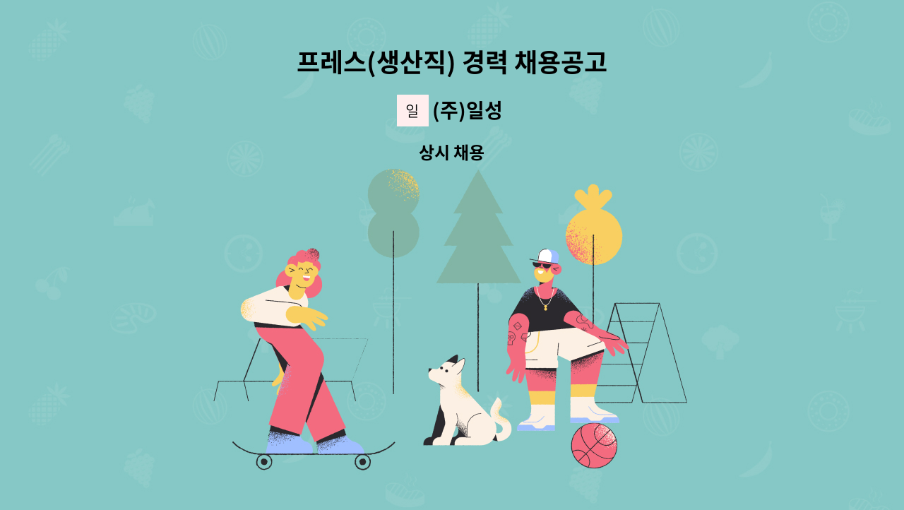 (주)일성 - 프레스(생산직) 경력 채용공고 : 채용 메인 사진 (더팀스 제공)