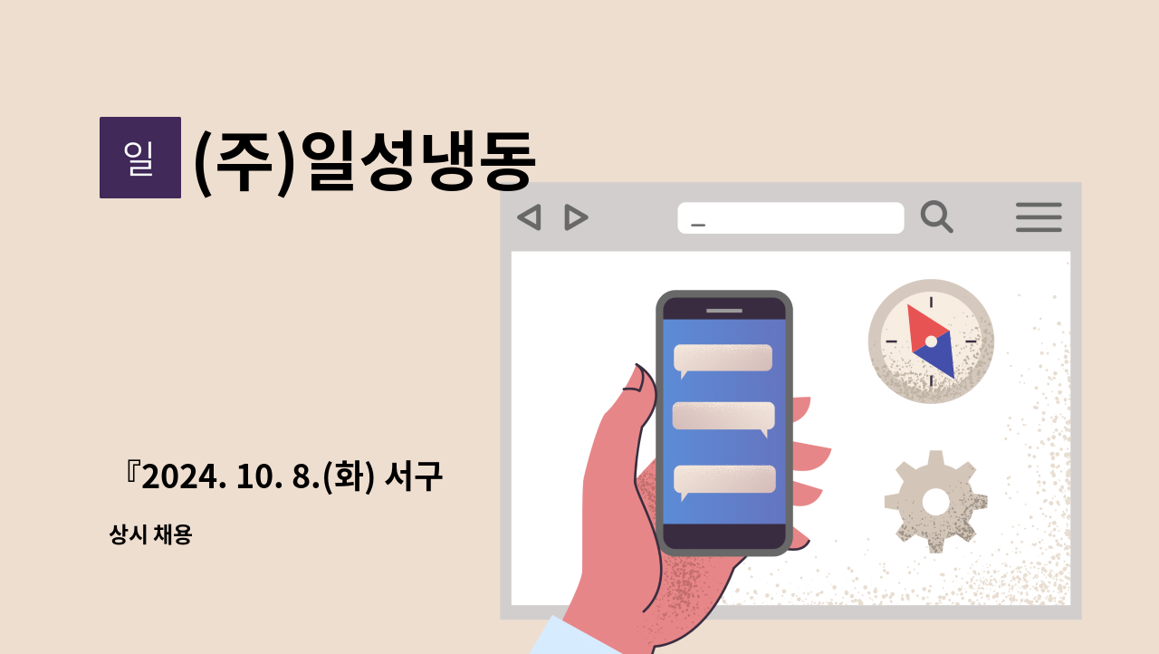 (주)일성냉동 - 『2024. 10. 8.(화) 서구 일자리박람회-간접참여업체』 아이스크림 제조공장 냉동기계 시설관리자, 배합기사, 생산관리자. 품질관리자 모집 : 채용 메인 사진 (더팀스 제공)