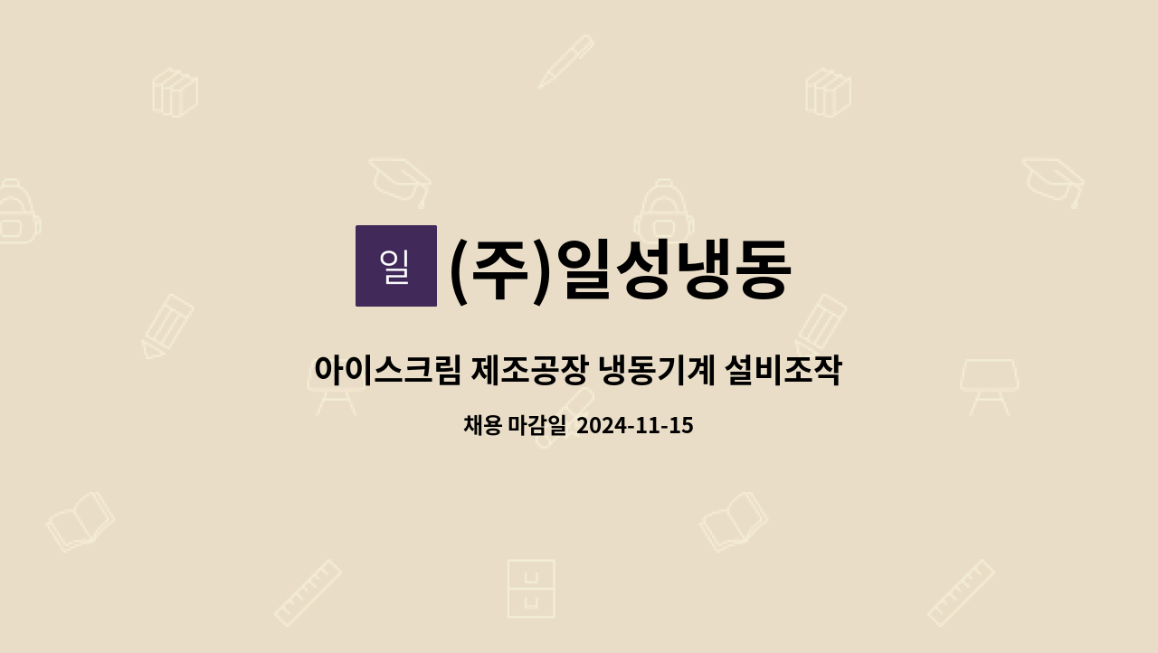 (주)일성냉동 - 아이스크림 제조공장 냉동기계 설비조작원 모집 : 채용 메인 사진 (더팀스 제공)