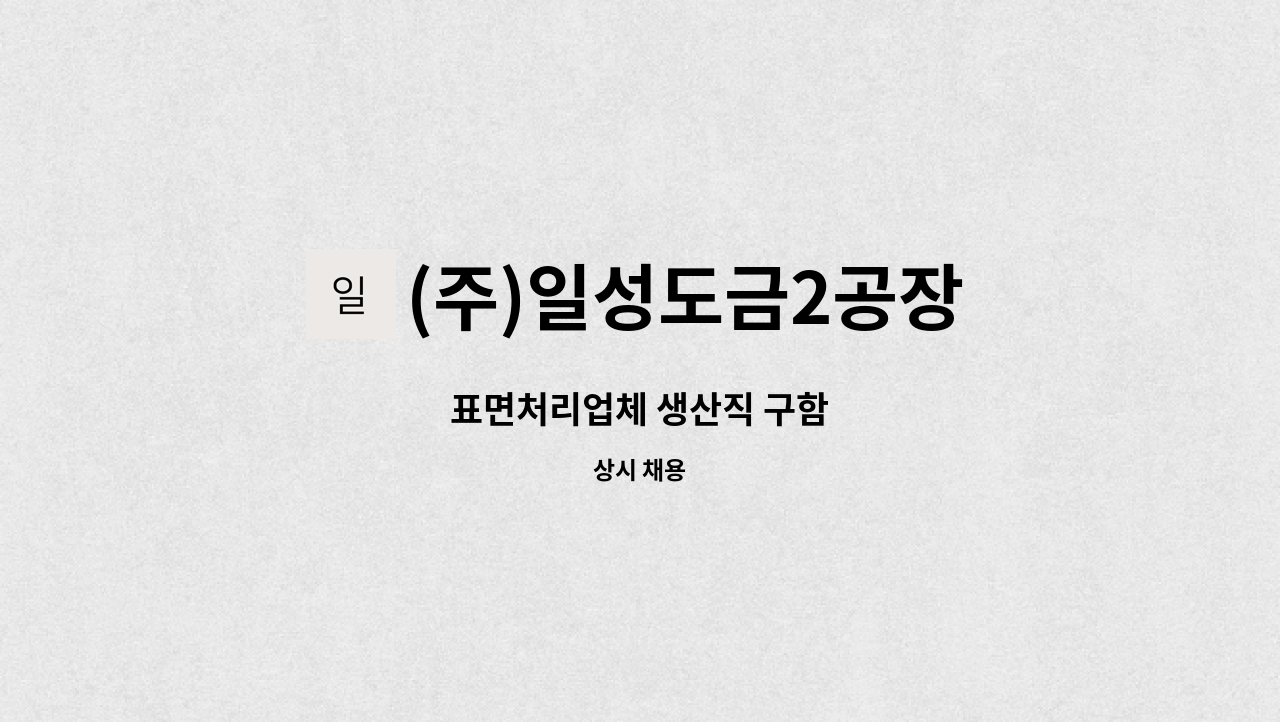 (주)일성도금2공장 - 표면처리업체 생산직 구함 : 채용 메인 사진 (더팀스 제공)