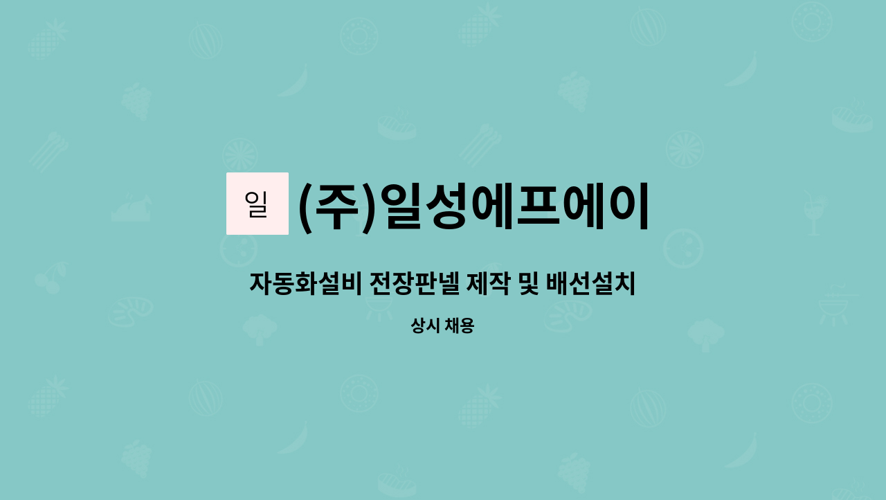 (주)일성에프에이 - 자동화설비 전장판넬 제작 및 배선설치 경력직 모집 : 채용 메인 사진 (더팀스 제공)