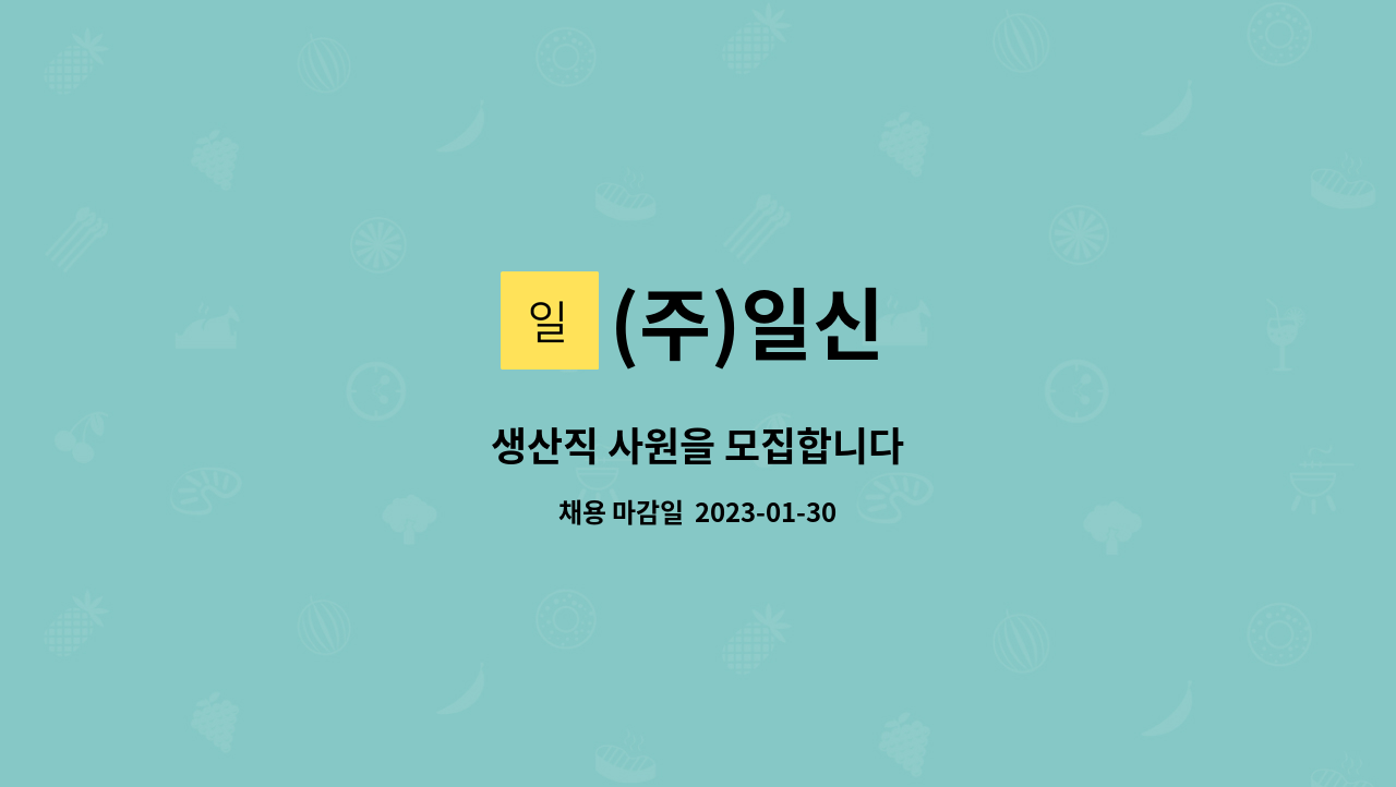 (주)일신 - 생산직 사원을 모집합니다 : 채용 메인 사진 (더팀스 제공)