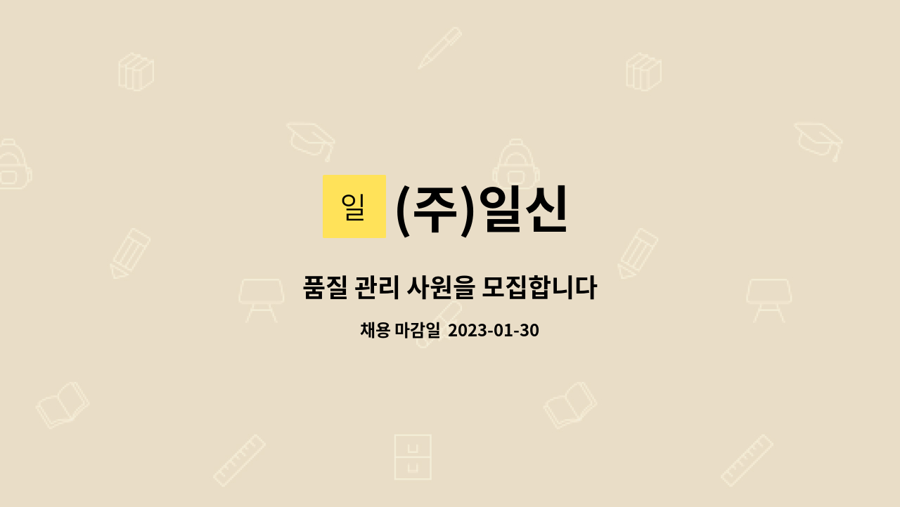 (주)일신 - 품질 관리 사원을 모집합니다 : 채용 메인 사진 (더팀스 제공)